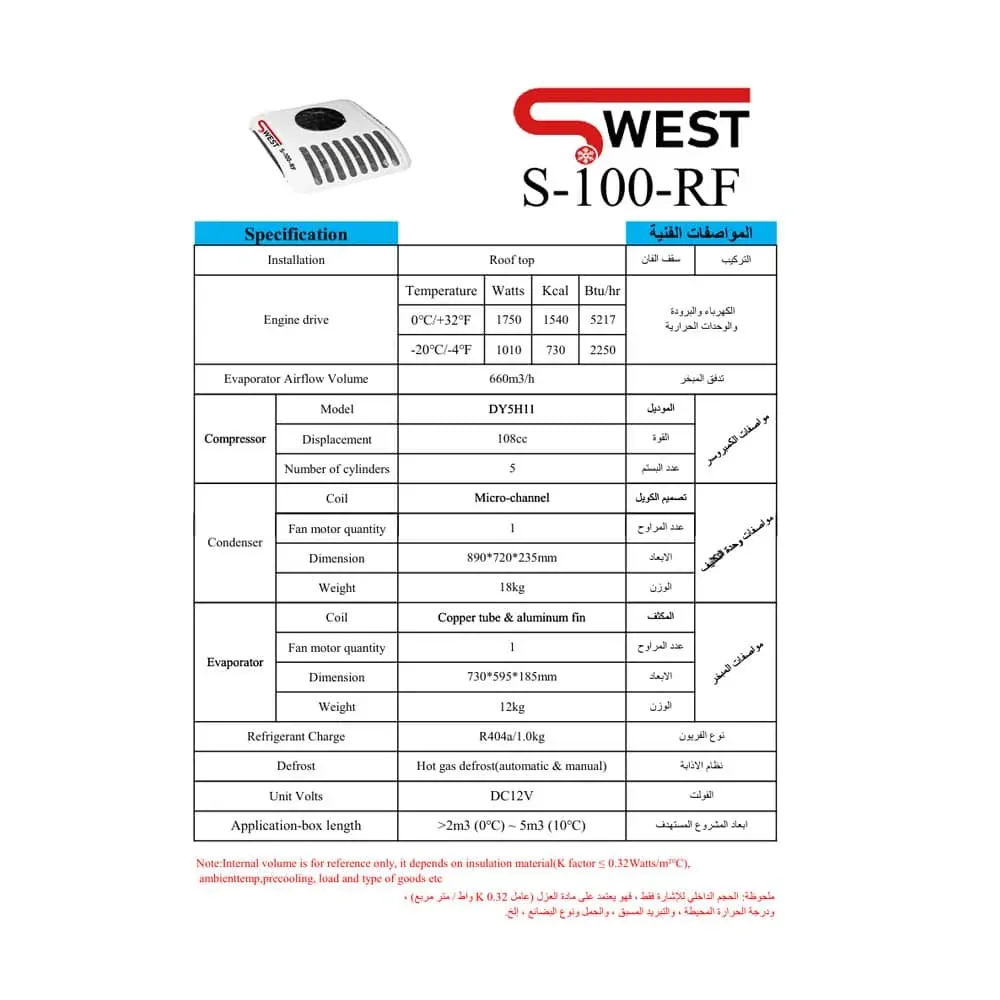 ورقة مواصفات — وحدة تبريد SWEST طراز S-100-RF