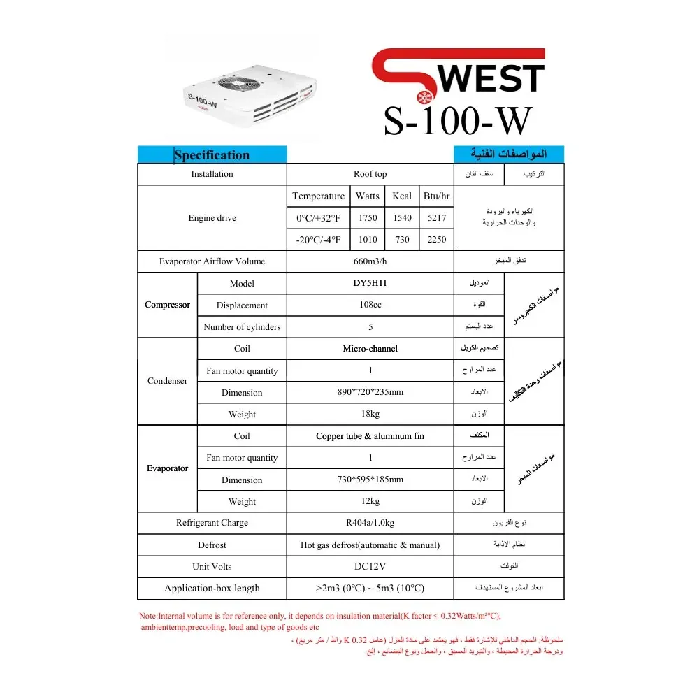 ورقة مواصفات — وحدة تبريد SWEST طراز S-100-W