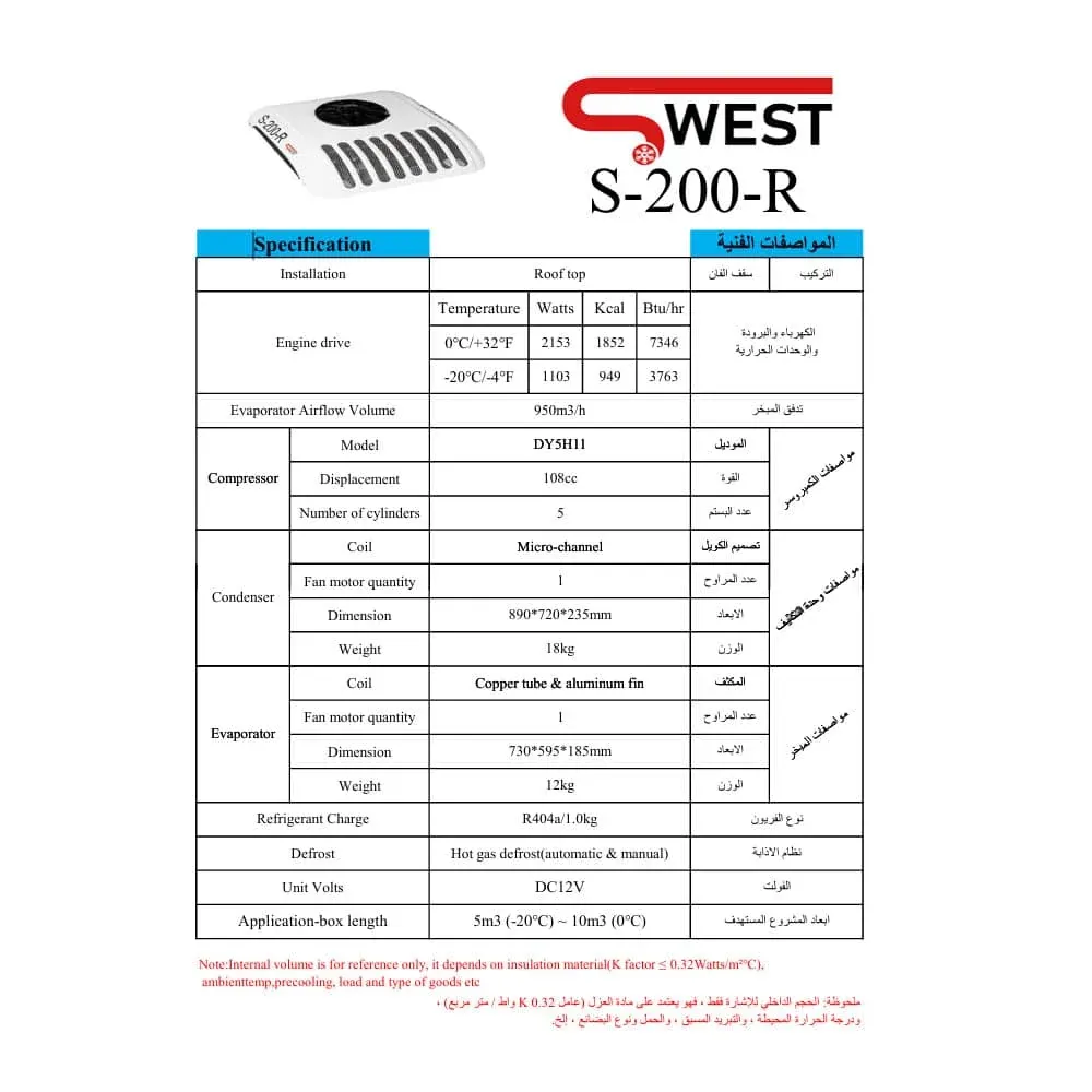 ورقة مواصفات — وحدة تبريد SWEST طراز S-200-R