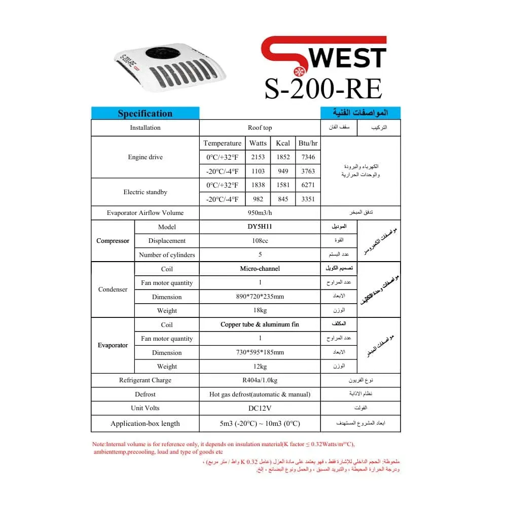 ورقة مواصفات — وحدة تبريد SWEST طراز S-200-RE