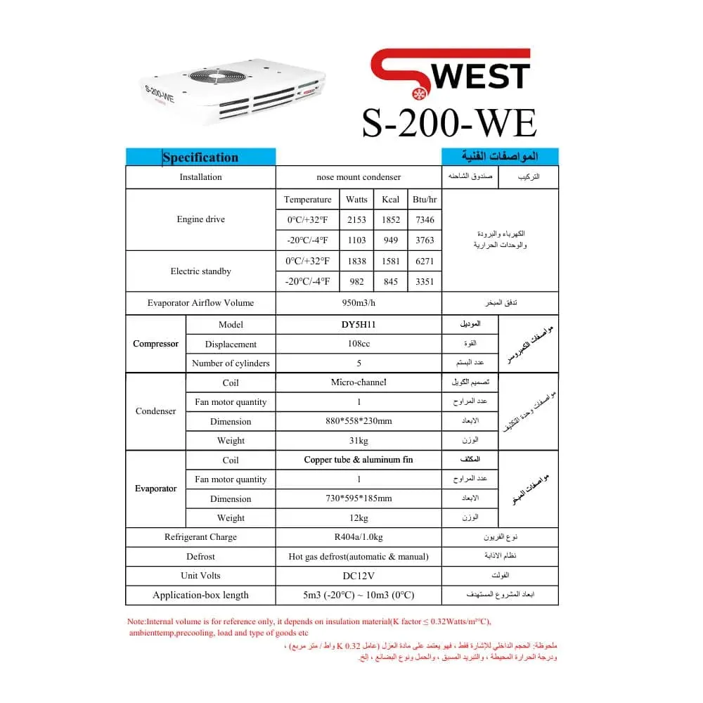 ورقة مواصفات — وحدة تبريد SWEST طراز S-200-WE