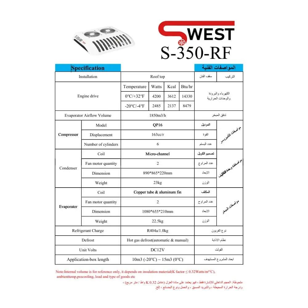 ورقة مواصفات — وحدة تبريد SWEST طراز S-350-RF