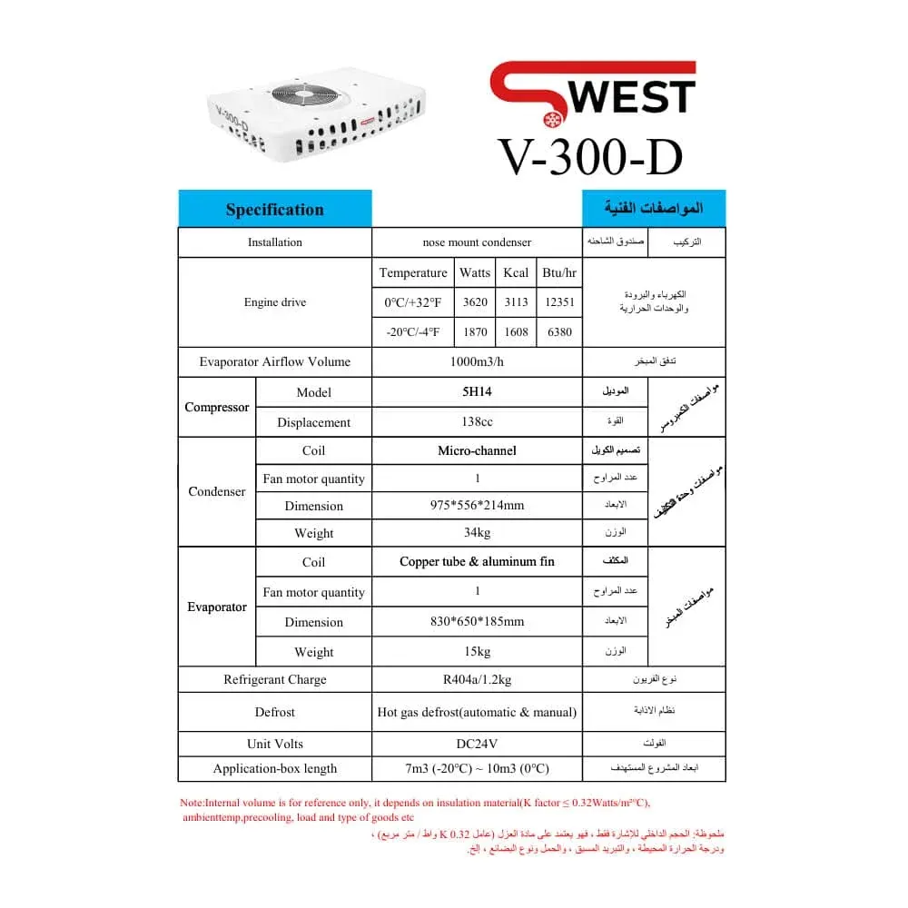 ورقة مواصفات — وحدة تبريد SWEST طراز V-300-D