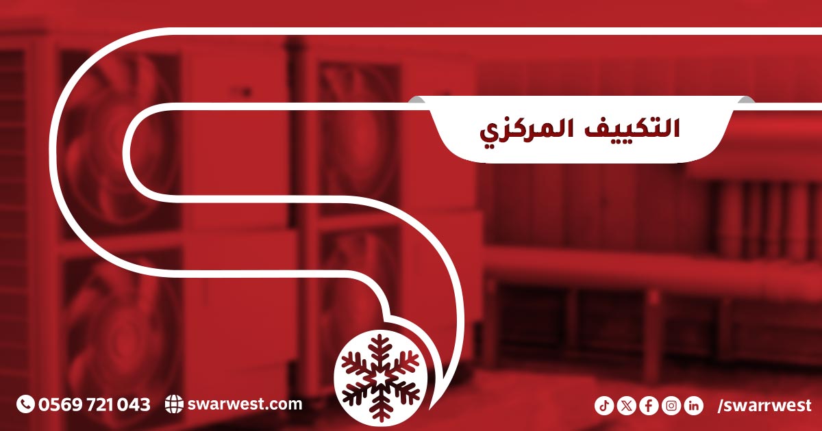 التكييف المركزي