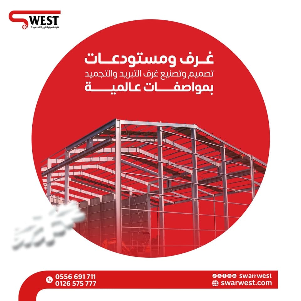 غرف التبريد والتجميد